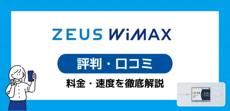ZEUS WiMAXの評判・デメリット｜料金と速度からどんな人におすすめか解説