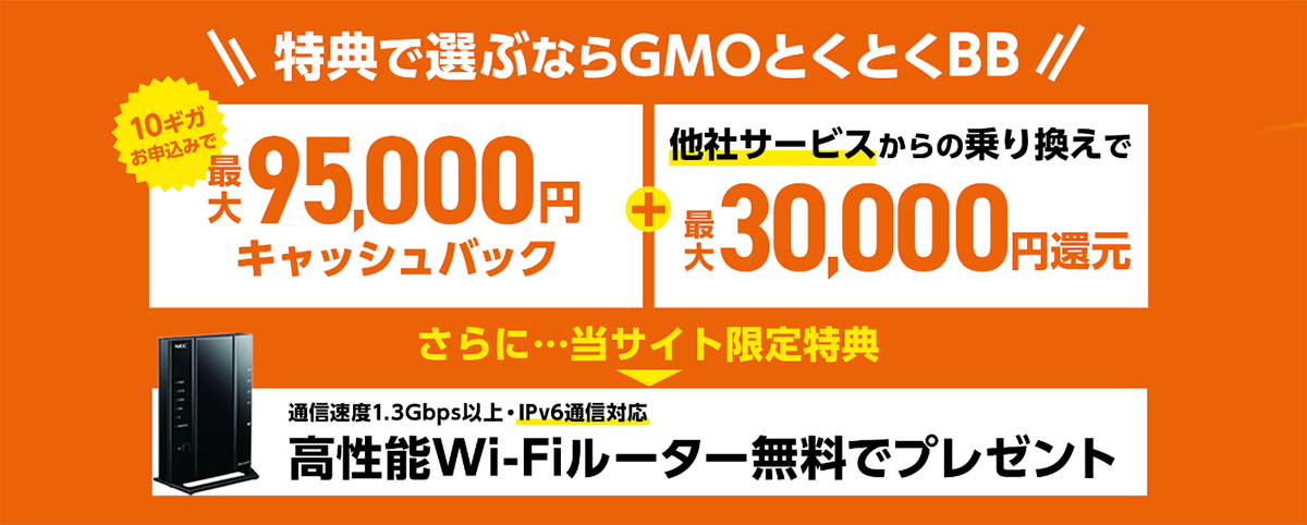 【公式】auひかり GMOとくとくBB | 高額キャッシュバック特典付き