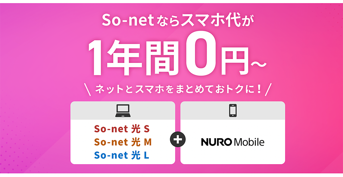 So-net 光 & NUROモバイル セット割特典 | So-net