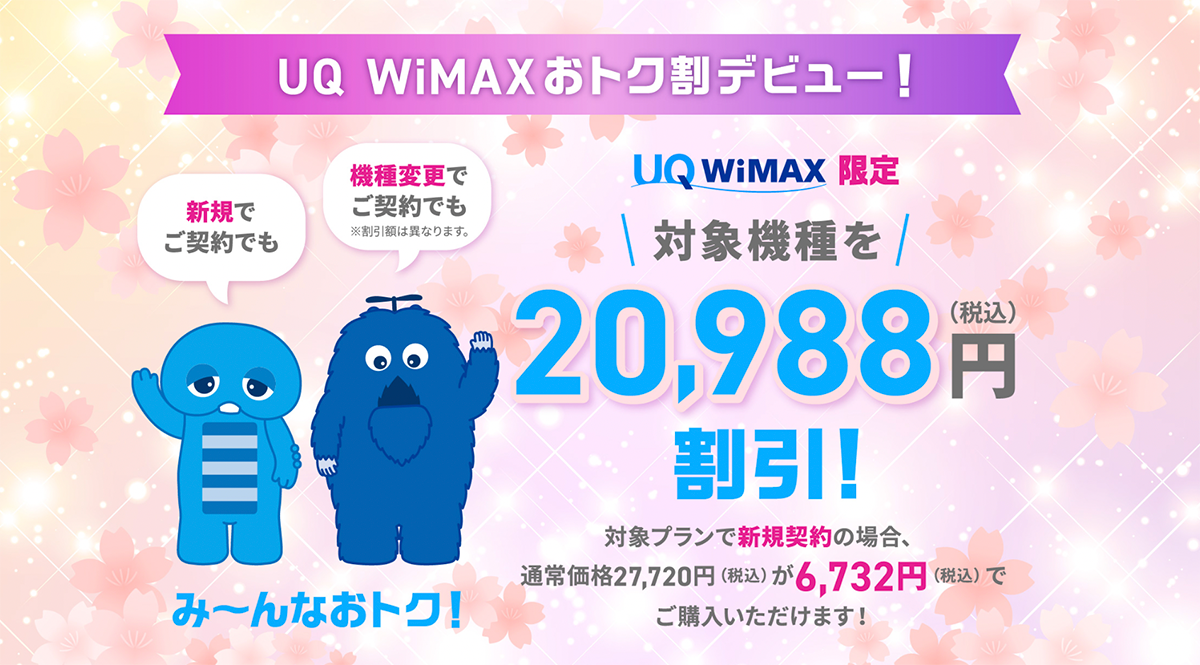 UQ WiMAXおトク割｜【公式】UQ WiMAXオンラインショップ｜工事不要の高速Wi-Fi