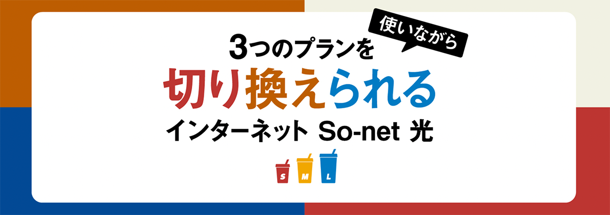 使いながらプランを切り換えられる　So-net 光 S / M / L ！ | So-net