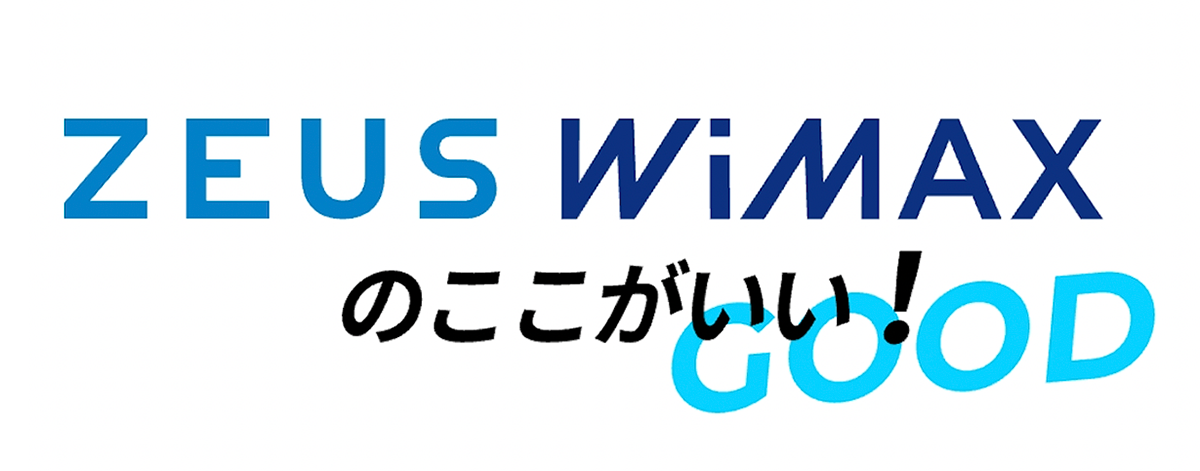 【公式】ZEUS WiMAX｜5G対応、容量無制限のWiMAX（ワイマックス）