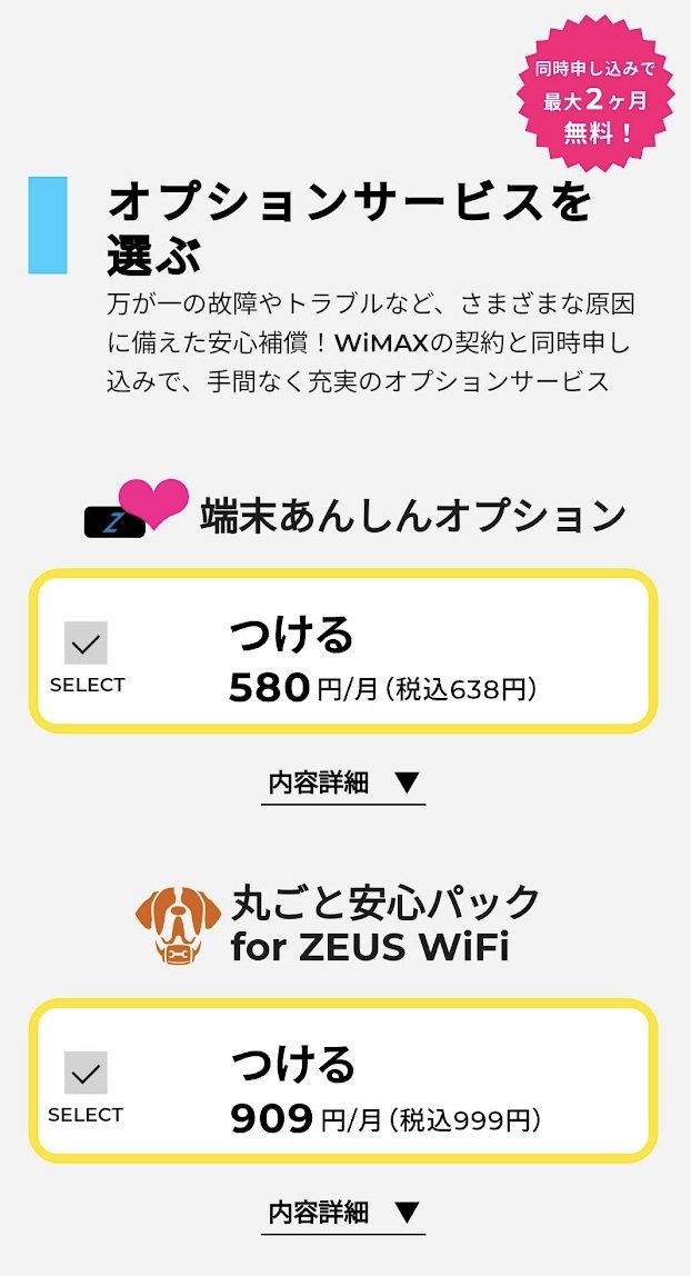 ZEUS WiMAX 申し込み⑤