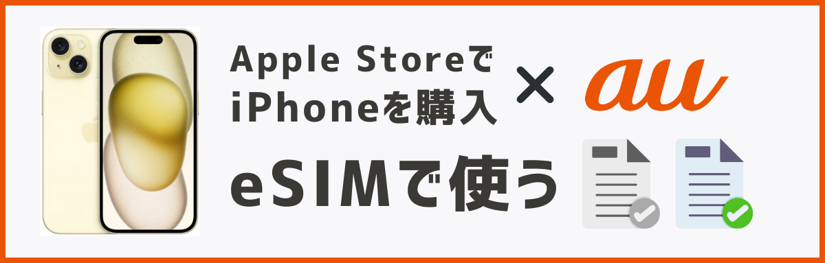アップルストアで買ったiPhoneをauのeSIMで使う方法