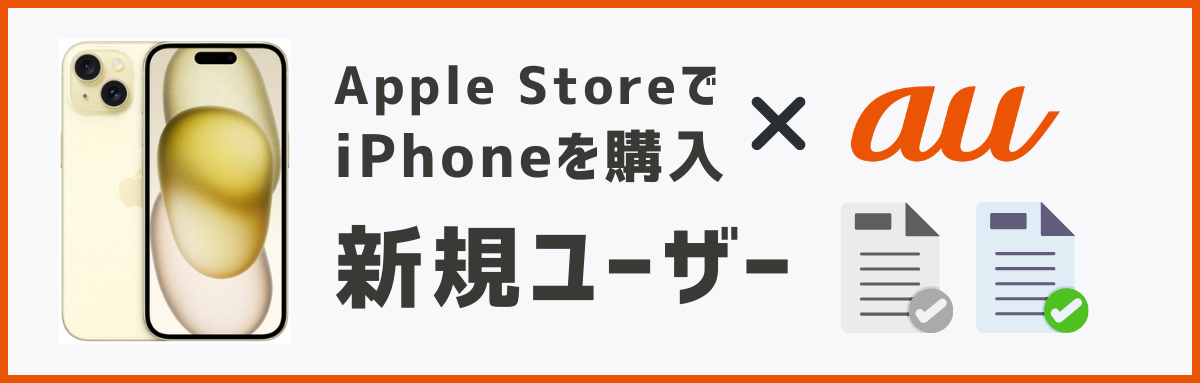 アップルストアで買ったiPhoneをauで使う方法【新規】