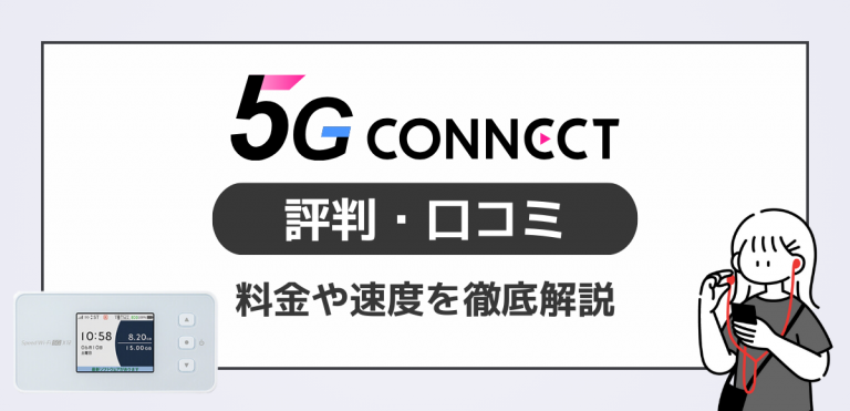 5G CONNECTの悪い評判デメリットを調査｜どんな人におすすめか解説