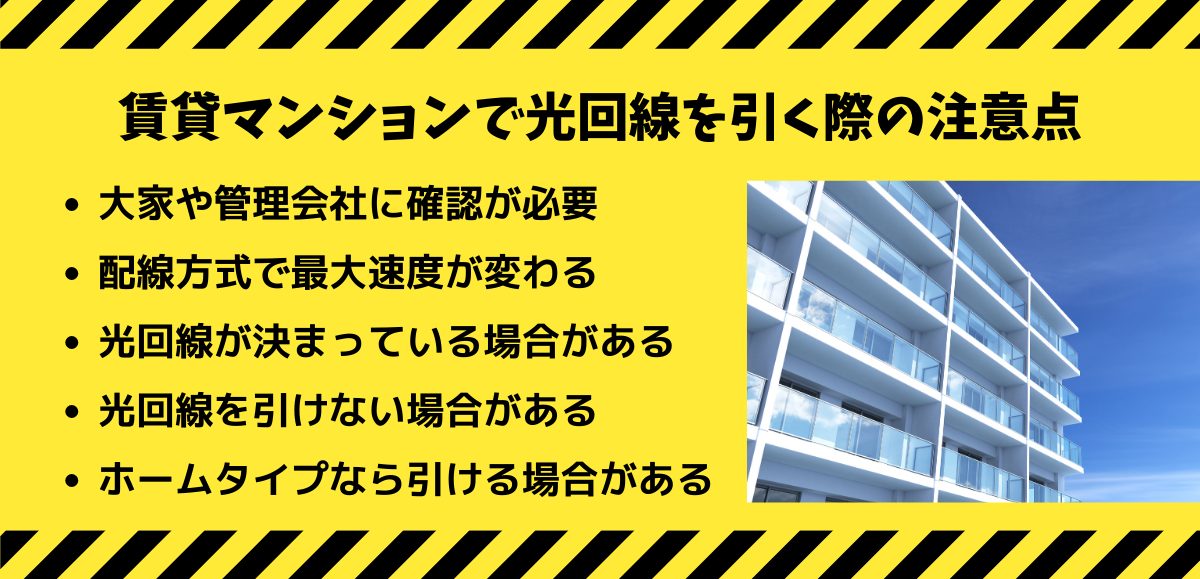 賃貸マンションで光回線を引く際の注意点