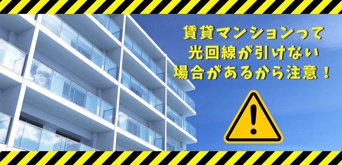 賃貸マンションで光回線を引く際の注意点