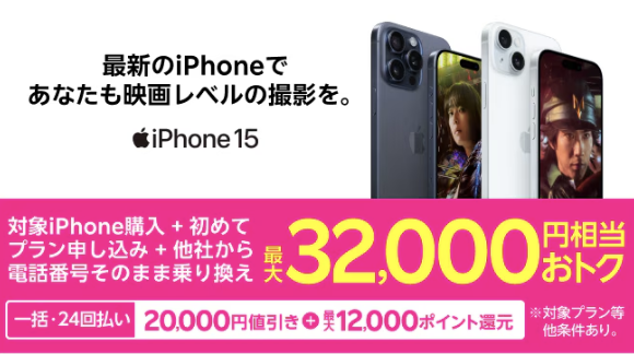 iPhoneトク得乗り換え！対象のiPhoneが最大32,000円相当おトク！