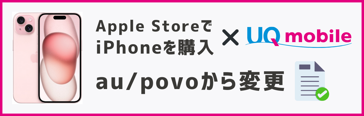 アップルストアで買ったiPhoneをUQモバイルで使う方法【au/povoから変更】