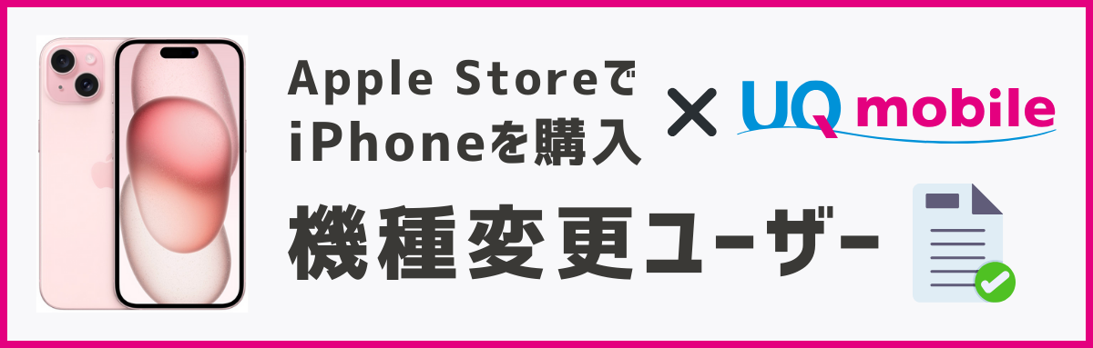 アップルストアで買ったiPhoneをUQモバイルで使う方法【機種変更】