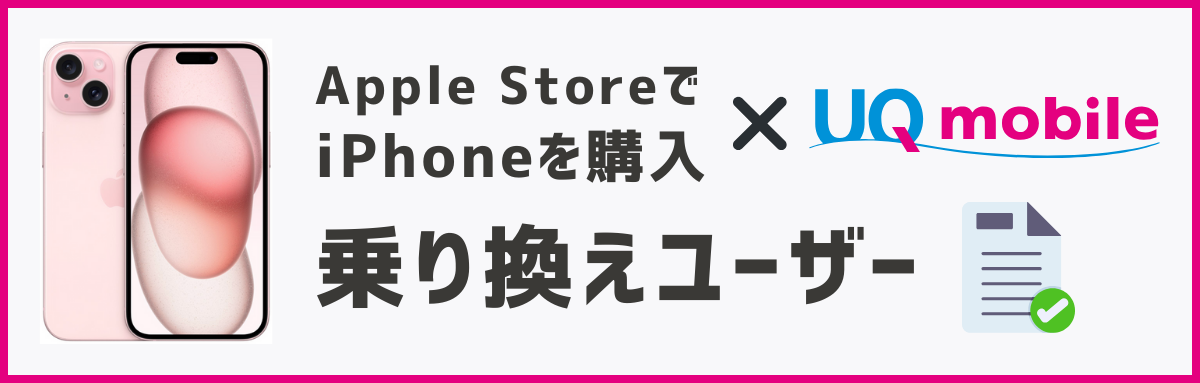 アップルストアで買ったiPhoneをUQモバイルで使う方法【乗り換え】