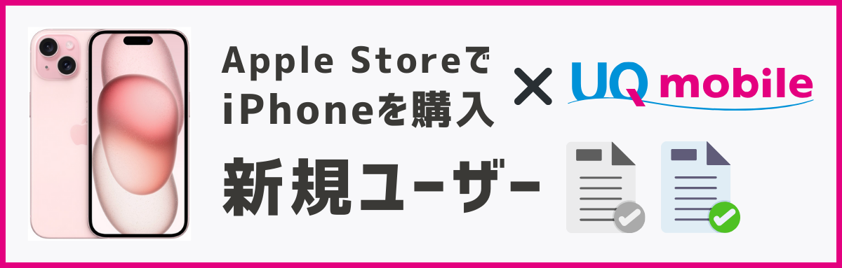 アップルストアで買ったiPhoneをUQモバイルで使う方法【新規】