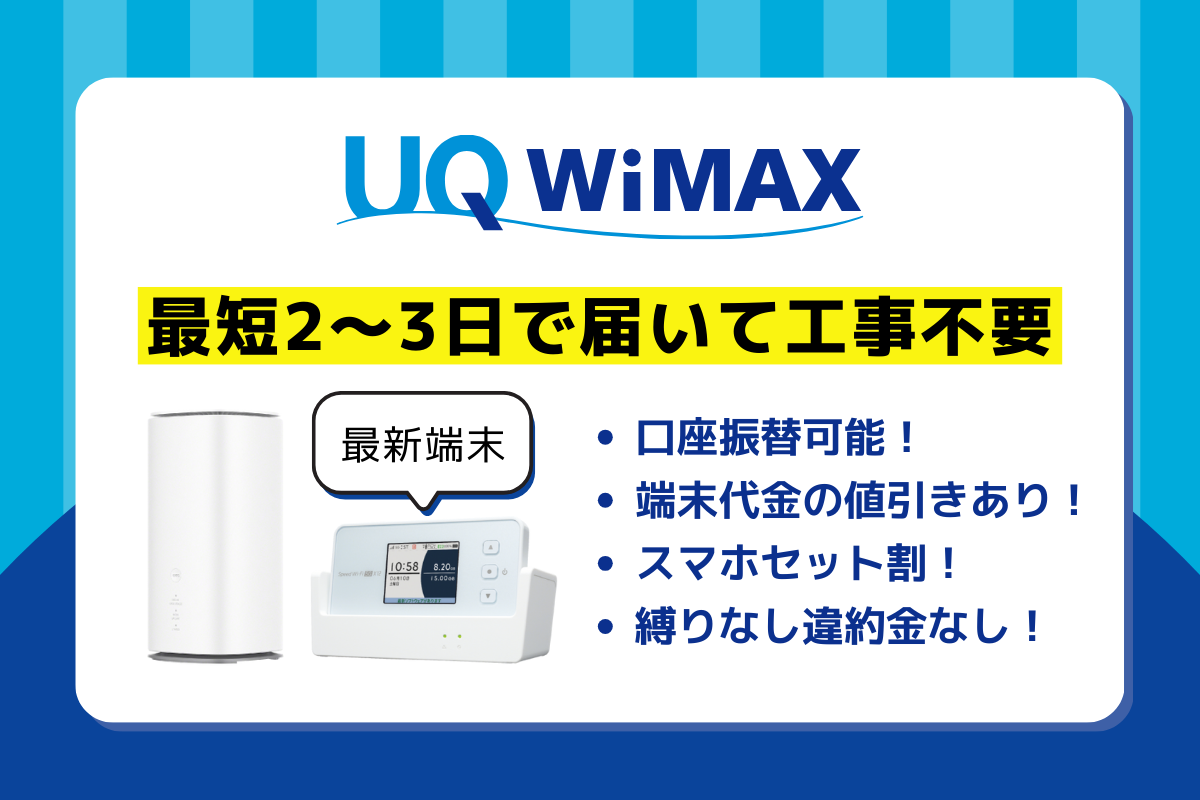 UQ WiMAXのメリット