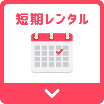 ポケット型WiFi おすすめ　短期間レンタル