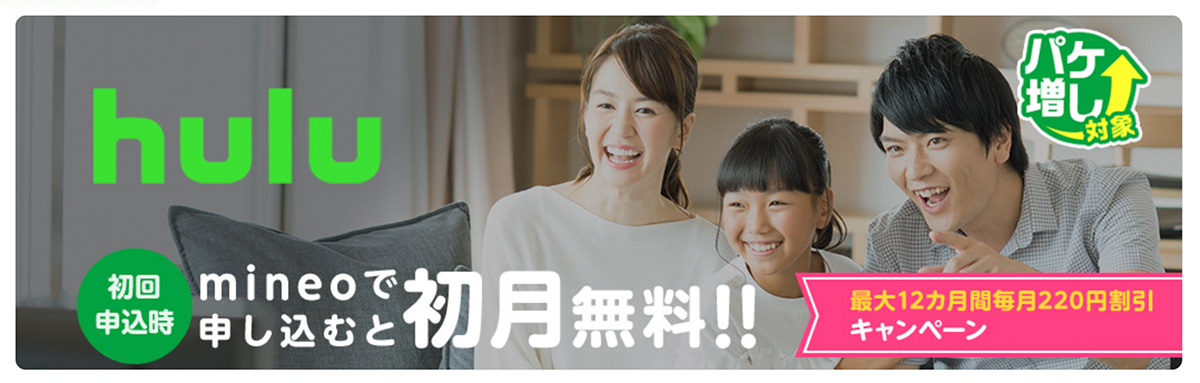 Hulu｜料金・サービス｜格安スマホ・SIM【mineo(マイネオ)】