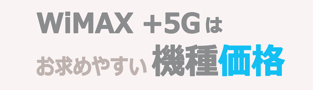 機種価格｜【公式】UQ WiMAXオンラインショップ｜工事不要の高速Wi-Fi