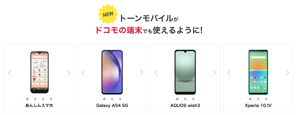 【公式】トーンモバイル | インターネット使い放題で月額1100円(動画は1GBまで)の"やさしいスマホ"