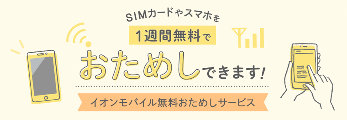 イオンモバイル無料おためしサービス｜イオンの格安スマホ・格安SIM【イオンモバイル】