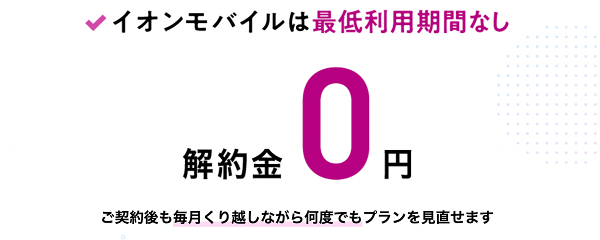 イオンの格安スマホ・格安SIM【イオンモバイル】