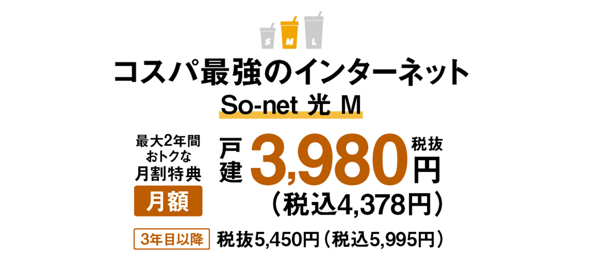 コスパ最強インターネット So-net 光 M | So-net