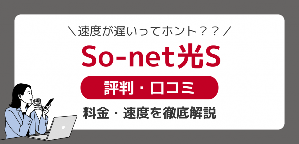 So-net光S評判｜遅い口コミは本当か徹底調査