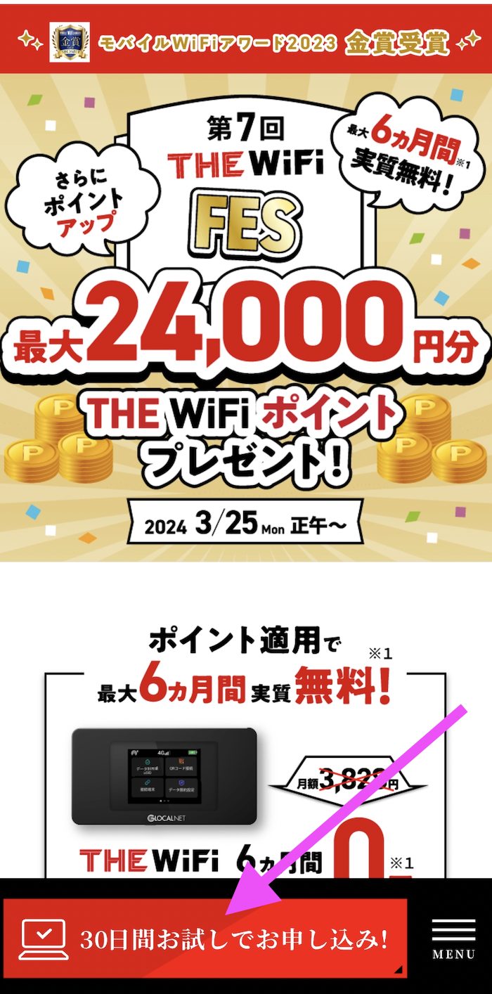 THE Wifi 申し込み方法⑤