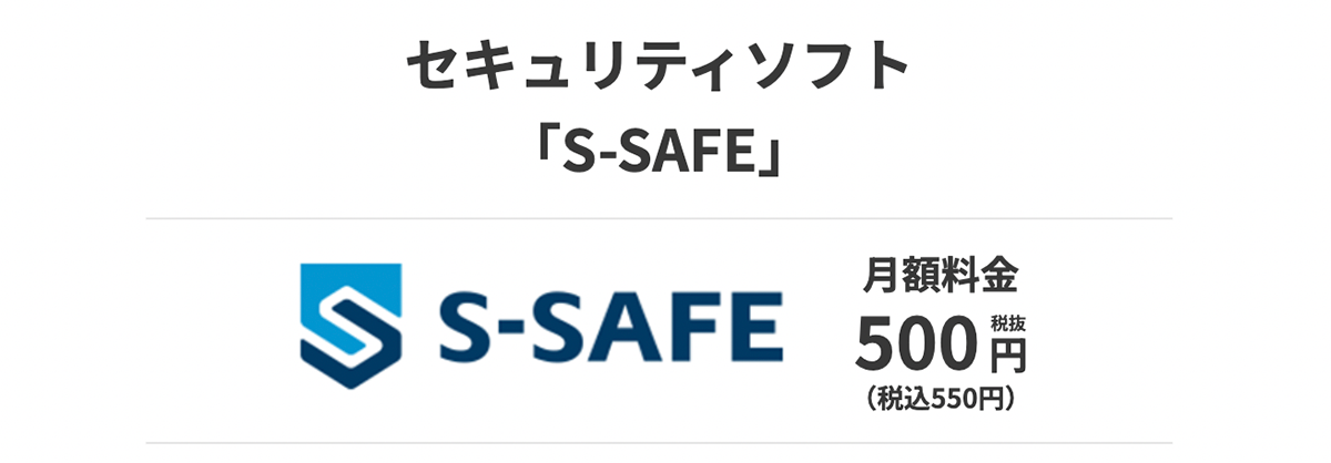so-net 光 セキュリティソフト　S-SAFE