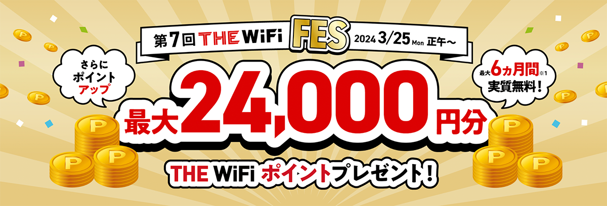 THE WiFi | ザ ワイファイ 100GBが今なら30日間お試し＆ポイント最大24,000円分プレゼント！キャンペーン