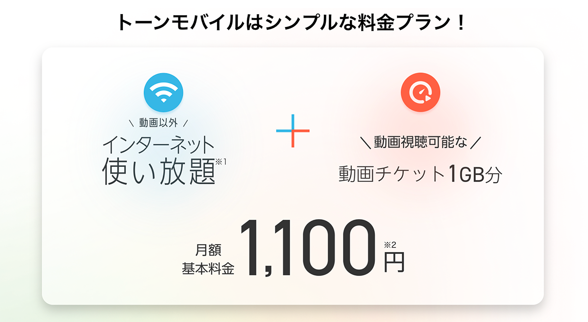 【公式】トーンモバイル | インターネット使い放題で月額1100円(動画は1GBまで)の"やさしいスマホ"