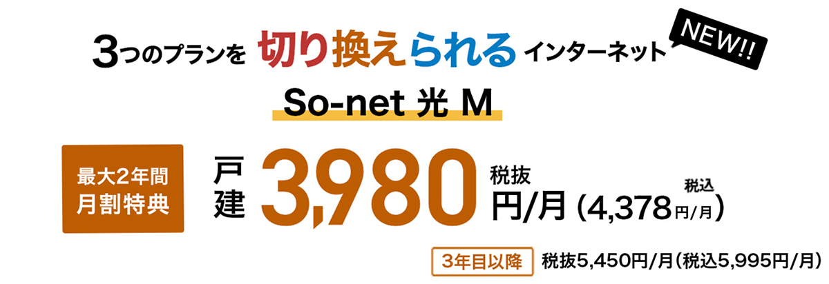 使いながらプランを切り換えられる　So-net 光 S / M / L ！ | So-net