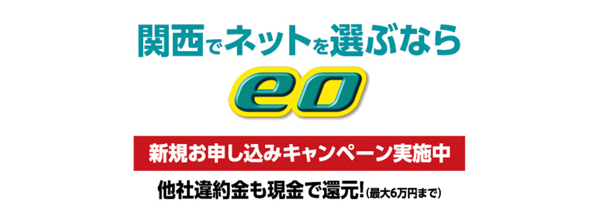 eo（イオ）｜関西でネットを選ぶならeo光で決まり