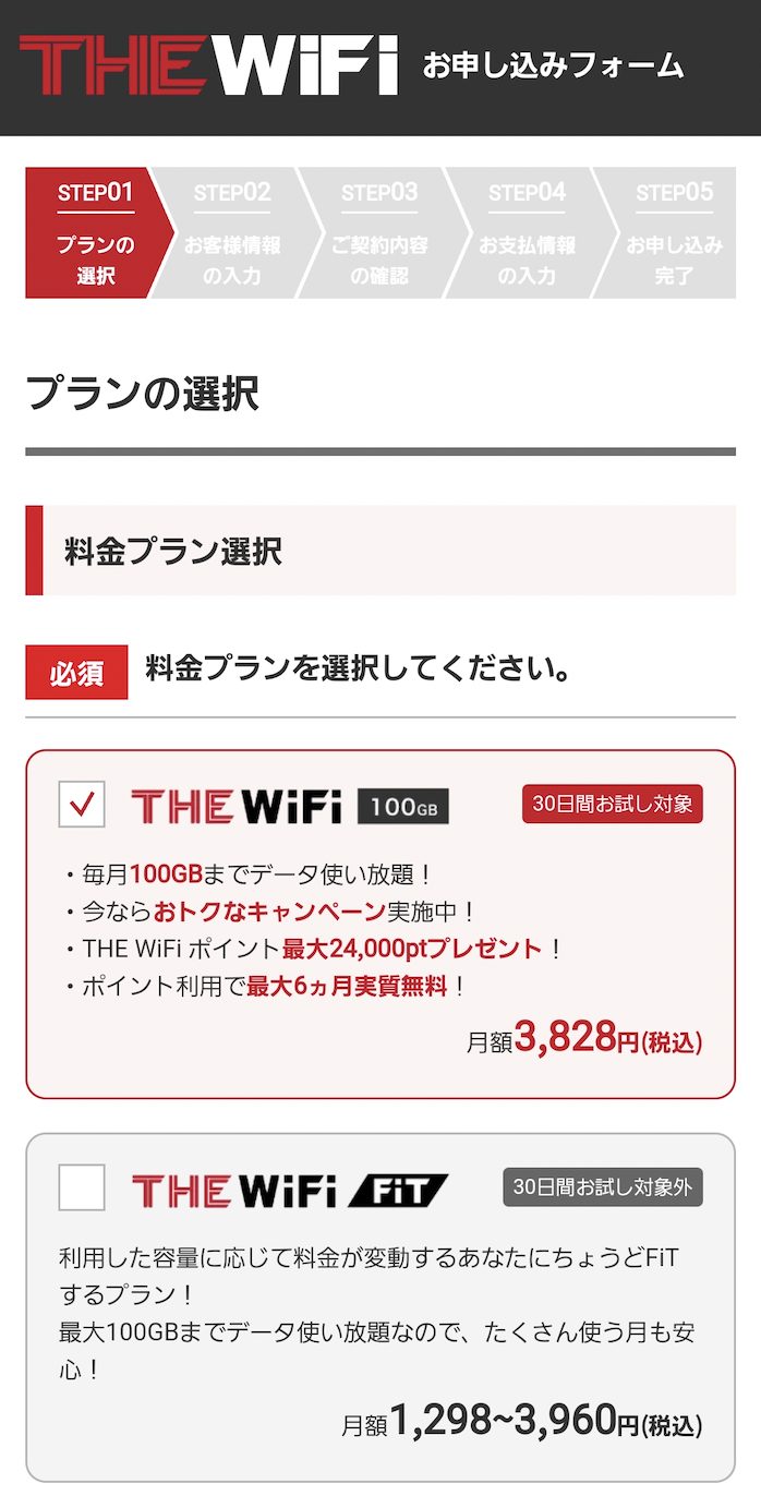 THE Wifi 申し込み方法①