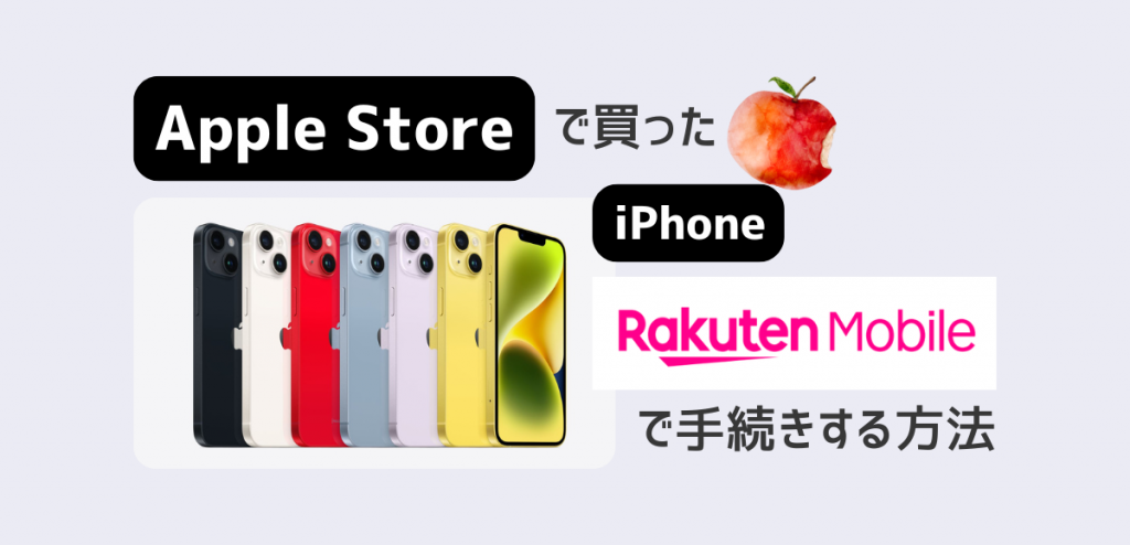 AppleStoreで買ったiPhoneを楽天モバイルで使う方法