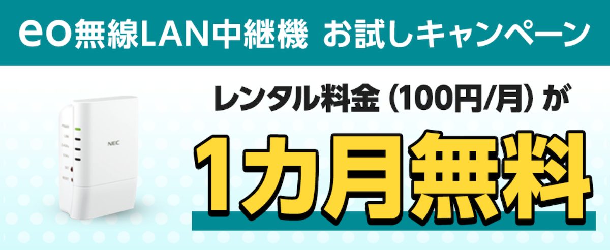 eo無線LAN中継機お試しキャンペーン