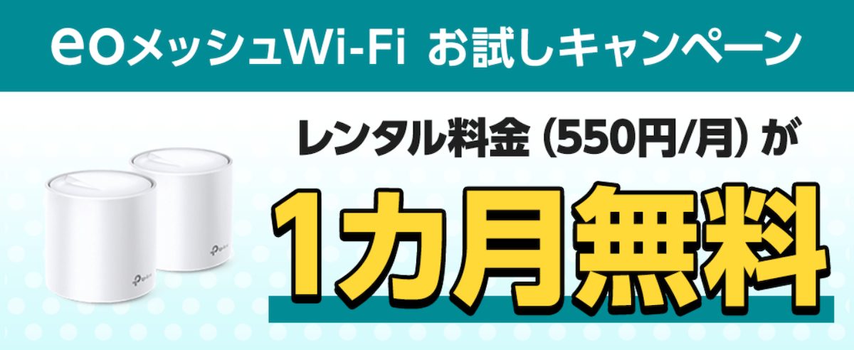 eoメッシュWi-Fiお試しキャンペーン