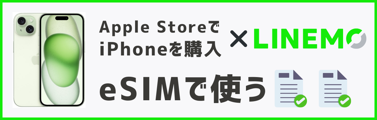 アップルストアで買ったiPhoneをLINEMOで使う方法【eSIM】