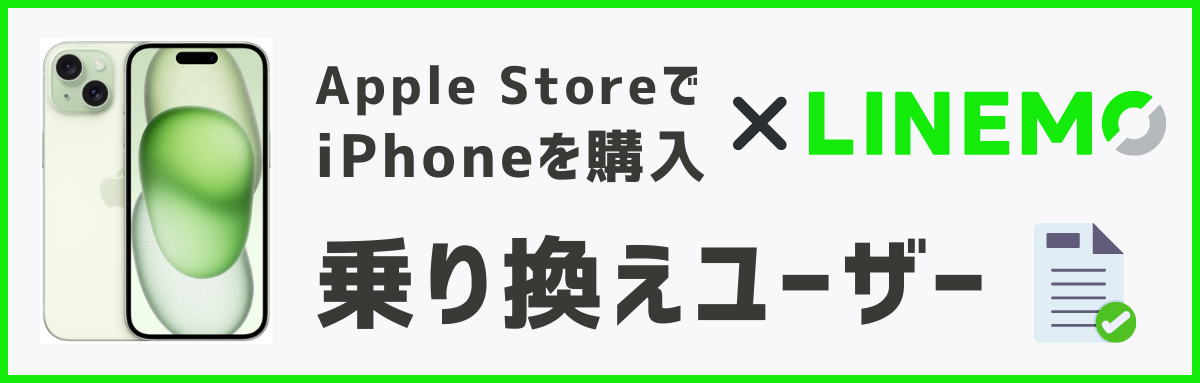 アップルストアで買ったiPhoneをLINEMOで使う方法【乗り換え】