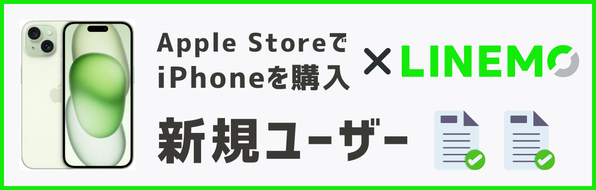 アップルストアで買ったiPhoneをLINEMOで使う方法【新規】