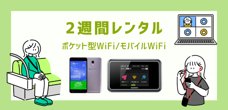 2週間レンタルできるポケット型WiFi/モバイルWiFiおすすめ