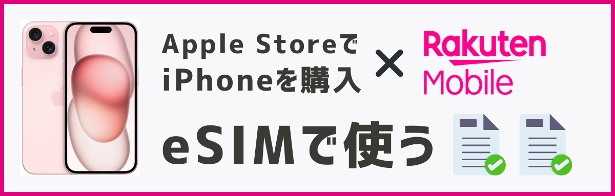 アップルストアで買ったiPhoneを楽天モバイルで使う方法【eSIM】