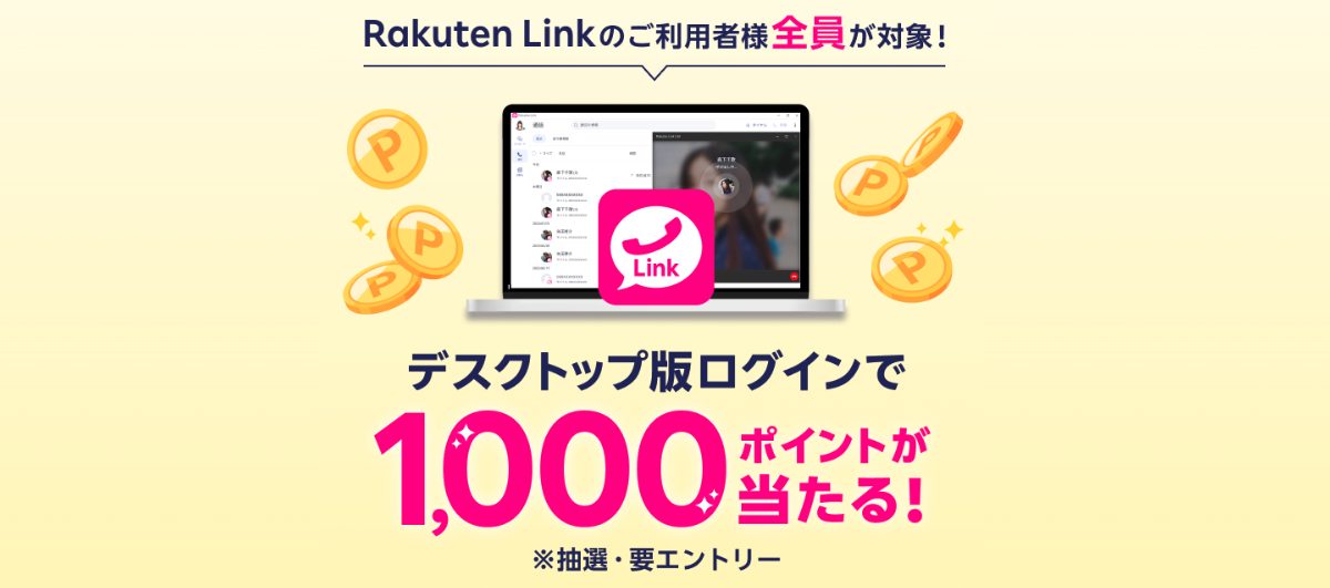 Rakuten Link デスクトップ版 キャンペーン