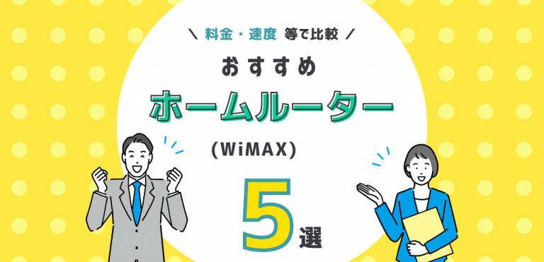 WiMAXホームルーターおすすめ比較5選｜評判・口コミまとめ