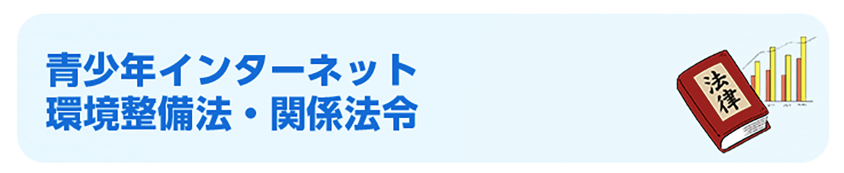 青少年インターネット環境整備法・関係法令｜こども家庭庁