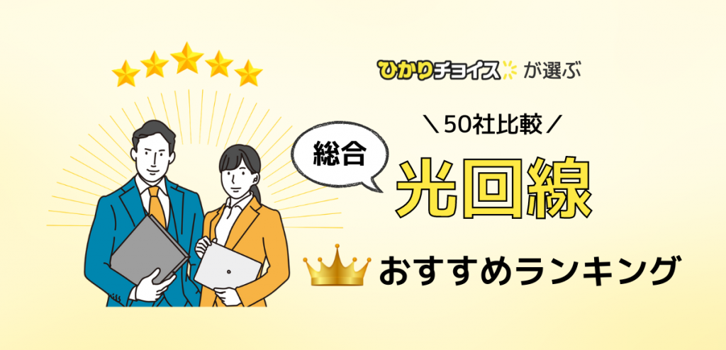 【50社比較】光回線おすすめランキング10選