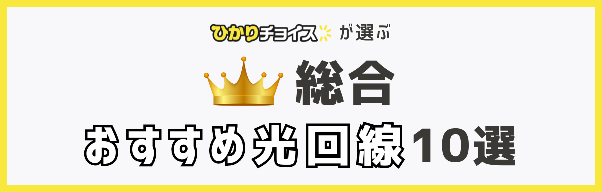 総合｜光回線おすすめランキングTOP10