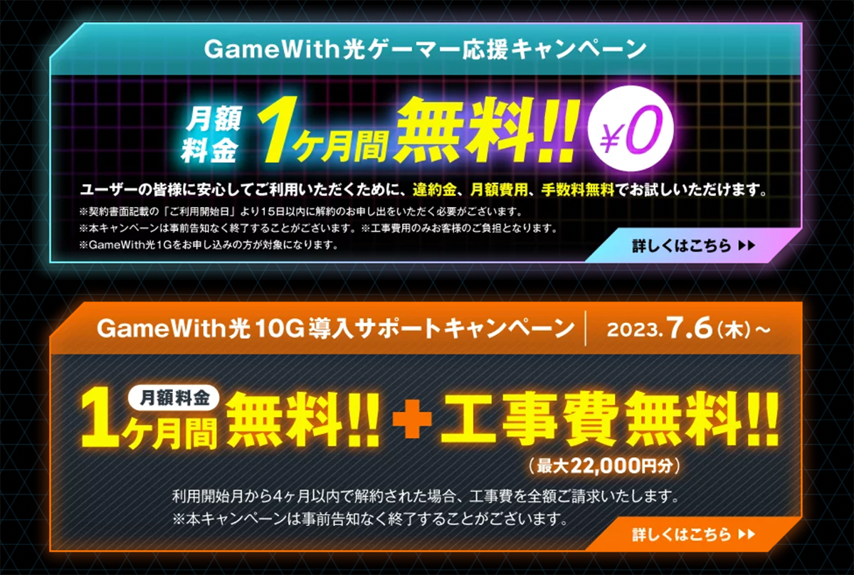 GameWith光 – eスポーツ・オンラインゲーム向け高速光回線