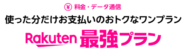 rakuten最強プラン