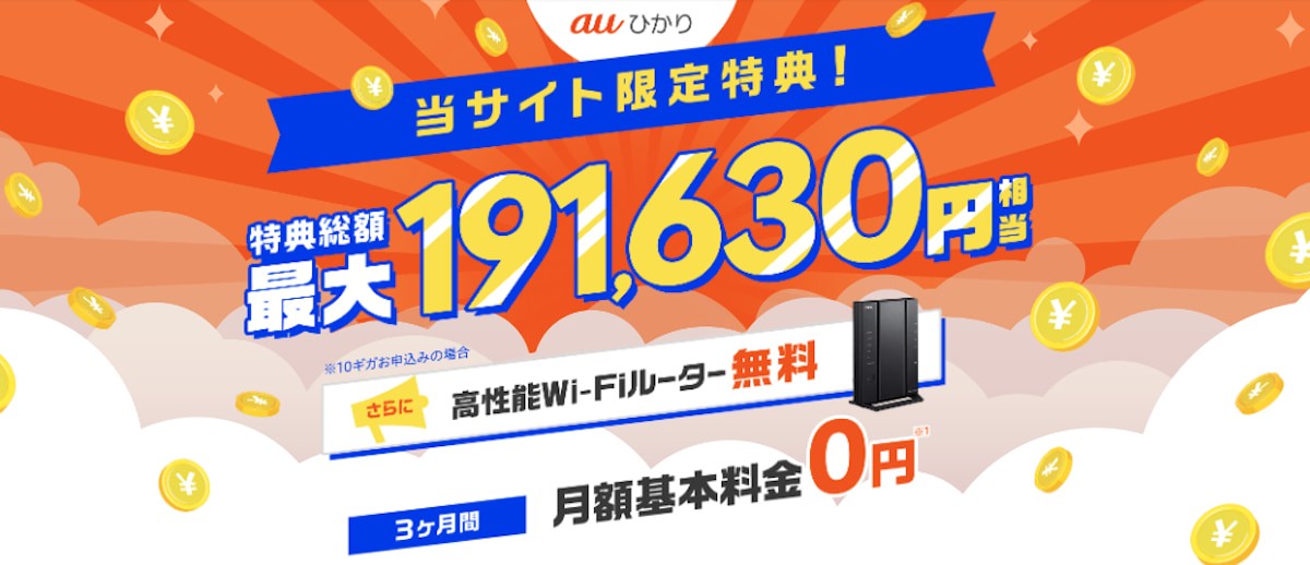 auひかり　キャンペーン画面