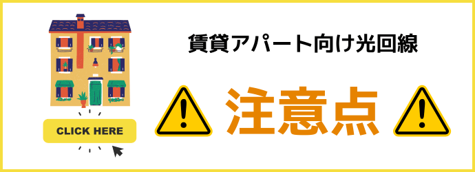 賃貸アパート向け光回線の注意点